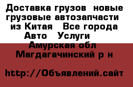 Доставка грузов (новые грузовые автозапчасти) из Китая - Все города Авто » Услуги   . Амурская обл.,Магдагачинский р-н